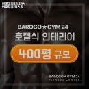 바로고짐24 24시 연중무휴 헬스장 이미지