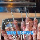 왕가네양꼬치