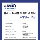 (은평구) 솔리드피지컬트레이닝센터 주말강사 구인합니다. 이미지