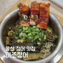 이조민물회 | 울산 장어 맛집 이조장어 개별룸 주차장 있는 시청 가족식사장소 추천