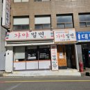 대하가야밀면 이미지
