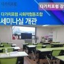 다가치포럼 사회적협동조합