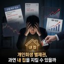 법률사무소집 - 4503 | [개인회생 별제권] 영끌로 마련한 내 집, 이원후 법률사무소 덕분에 지켜낸 리얼 후기