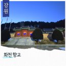 화천향교 | 화천 볼거리 겨울 화천향교