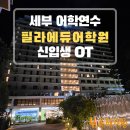 세부어학연수 시설 끝판왕 필라에듀어학원 신입생 첫날OT 리얼후기 - 대구유학원