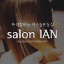 살롱이안(SALON IAN)