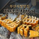 장덕풍천장어 | 부산시청맛집 장덕풍천장어 샐러드바 있는 가족외식장소 영업시간및 주차