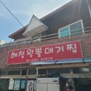 해정왕뽈데기찜 - 217345 | 해정왕뽈데기찜