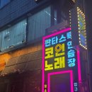 판타스틱 코인노래연습장 남한산성입구역점 | [서울] 압구정핫플 판타스틱코인노래연습장 압구정로데오점 100분 순삭후기