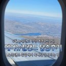 퀸스타 | 1-4. 뉴질랜드 여행 에어뉴질랜드 탑승 후기 및 좌석 & 오클랜드 공항에서 국내선 갈아타는 법 (ft.자꾸...