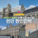 청송얼음골강건너민박 | 런던 한인민박, 위치 어디가 좋을까? 지역별 숙소 고르는 꿀팁