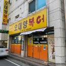 오대양복어 | 구미 옥계 맛집 : 오대양복어! 복어요리 복지리, 탕 현지인 추천 맛집 내돈내산