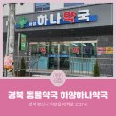 하양하나약국 이미지