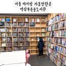 역삼푸른솔도서관 | [서울] 역삼푸른솔도서관 | 어린이실이 있는 도서관