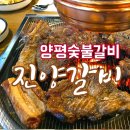 양평마유산갈비