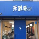 원기정 망원점 | [망원] 원기정 솔직 후기 (비프덮밥, 망리단길)