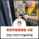 씨티빌 | 현관방충망 시공 _ 안양시 만안구 한솔씨티빌 / 집수리김스타