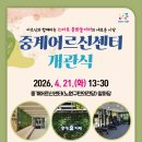 대한노인회순천시지회(쉼터휴카페)사 | [공지] 노원구 중계어르신센터 개관(4.21)