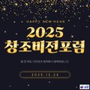 주식회사 창조인 | 2025년 창조비전포럼｜함께라서 의미 있는 시간｜회사워크샵｜워크샵 ｜내년 사업 계획안