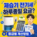 제습기 전기세 등급별 하루종일 요금 계산방법 알아보기 이미지