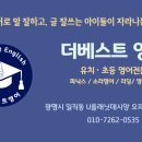 더베스트영어교습소 - 수성구 명덕로73길 60-8 | 더베스트영어교습소