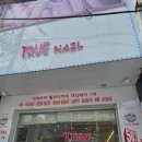트루네일