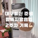 바보죽약국 | [공지] 08. [대구예신] 팔뚝지방흡입 2주차(통증,붓기,실밥, 바본 후기) 브라이덜샤워 성공