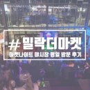더 나이트 | 내돈내산 부산여행ㅣ밀락더마켓ㅣ부산 광안리 핫플 놀거리 마켓나이트 야시장 평일 방문 솔직후기