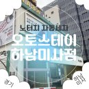 강변주유소 | 노터치자동세차로 겨울에도 부담 없는 하남세차장, 오토스테이 하남 미사점 후기