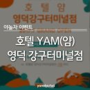 호텔얌(영덕강구터미널점) 이미지