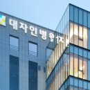 대자인병원 이미지