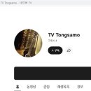 통사모20주년 선물? 네이버TV채널개설! (TV Tongsamo) 이미지