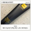 후기] 해바 무실리콘 단백질 폭탄 노워시 헤어에센스