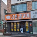 금촌금고기 이미지