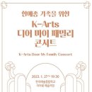 [공연안내] ＜한예종 가족을 위한 K-Arts 디어 마이 패밀리 콘서트＞ 이미지