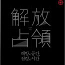 해방의 공간 점령의 시간 / 정용욱 엮음 / 푸른역사 이미지