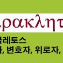 요한복음에 나타난 파라클레토스의 역할에 대한 연구 이미지