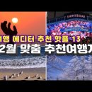 [겨울여행-12월 추천여행지] 여행감성을 깨우는 BEST 겨울 여행지 13 - 서울의 화려한 불빛, 크리스마스 명소, 새해 일출명소, 이미지