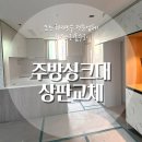 에바다한샘인테리어어정점 | 수원 영통구 인조대리석 상판 교체공사 (feat lx하이막스 캔디화이트)