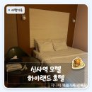신사역 모텔 대실 가격 하이랜드 호텔 | 가로수길 도보 5분, 주말 4시간 3만원이었어요
