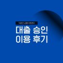 기업금융지원센터 | 직장인을 위한 금융지원센터 이용 후기 - '채무 맞춤 대출'