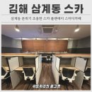 김해 삼계동 조용한 스카, 플랜에이 스터디카페 후기 가격