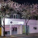 곰달래한의원 이미지