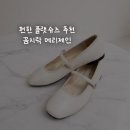 꼼지락 | 꼼지락 공식몰 후기｜편한 메리제인 플랫슈즈 추천