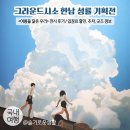 시소건축 | 그라운드시소 한남 전시회 / 성률 기획전 여름을 닮은 우리 / 입장료 할인, 주차, 굿즈