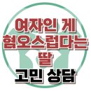 [온라인상담: 여자인 게 혐오스럽다는 딸] 성별 불쾌감, 성정체성, 아동 상담, 청소년 상담, 강남사회성센터, 한국아동청소년심리상담센터 이미지