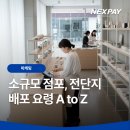 정산경로당 | 소규모 점포, 전단지 배포 요령 A to Z