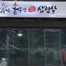 다진솥뚜껑생삼겹살 네이버블로그