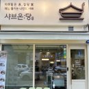 노브랜드원주무실점 | 원주 무실동 혼밥 맛집 '샤브온당', 깔끔함 그 자체인 1인 핫팟 샤브샤브 후기