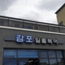 감포일출복어 이미지